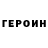 ГЕРОИН гречка Gaetano Russo